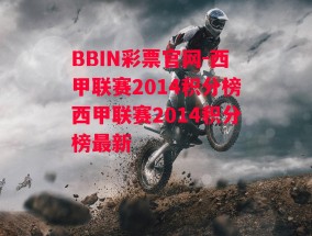 BBIN彩票官网-西甲联赛2014积分榜西甲联赛2014积分榜最新