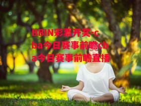 BBIN彩票开奖-cba今日赛事前瞻cba今日赛事前瞻直播