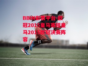 BBIN彩票平台-欧冠2015皇马赛程皇马2015欧冠决赛阵容