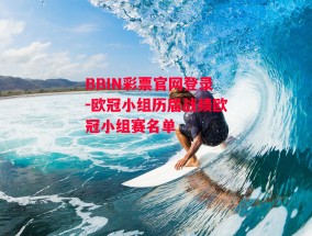 BBIN彩票官网登录-欧冠小组历届战绩欧冠小组赛名单