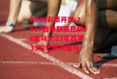 BBIN彩票开奖-2017西甲联赛巴萨vs皇马2017年西甲33轮巴萨对皇马