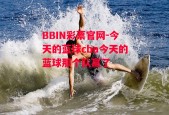 BBIN彩票官网-今天的蓝球cba今天的蓝球那个队赢了