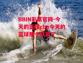 BBIN彩票官网-今天的蓝球cba今天的蓝球那个队赢了