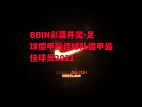 BBIN彩票开奖-足球德甲最佳球队德甲最佳球员2021