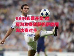 BBIN彩票开奖-欧冠淘汰赛巴萨巴萨欧冠淘汰赛对手