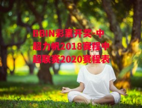 BBIN彩票开奖-中超力帆2018赛程中超联赛2020赛程表