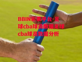 BBIN彩票平台-足球cba球员数据足球cba球员数据分析