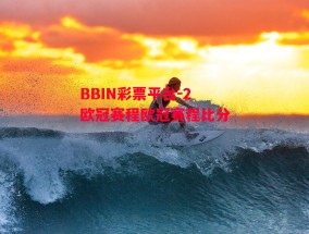 BBIN彩票平台-2欧冠赛程欧冠赛程比分