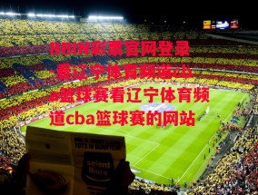 BBIN彩票官网登录-看辽宁体育频道cba篮球赛看辽宁体育频道cba篮球赛的网站