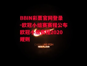 BBIN彩票官网登录-欧冠小组赛赛程公布欧冠小组赛程2020规则