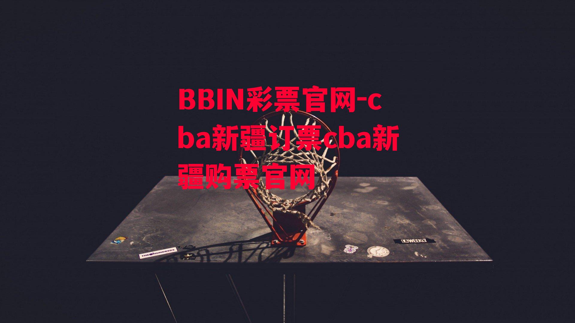 cba新疆订票cba新疆购票官网